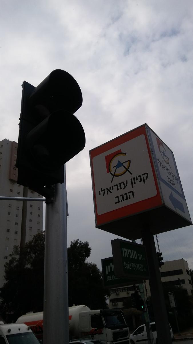 צומת טוביהו-ג'ו אלון, רמזור תקול (צילום: דני בלר)